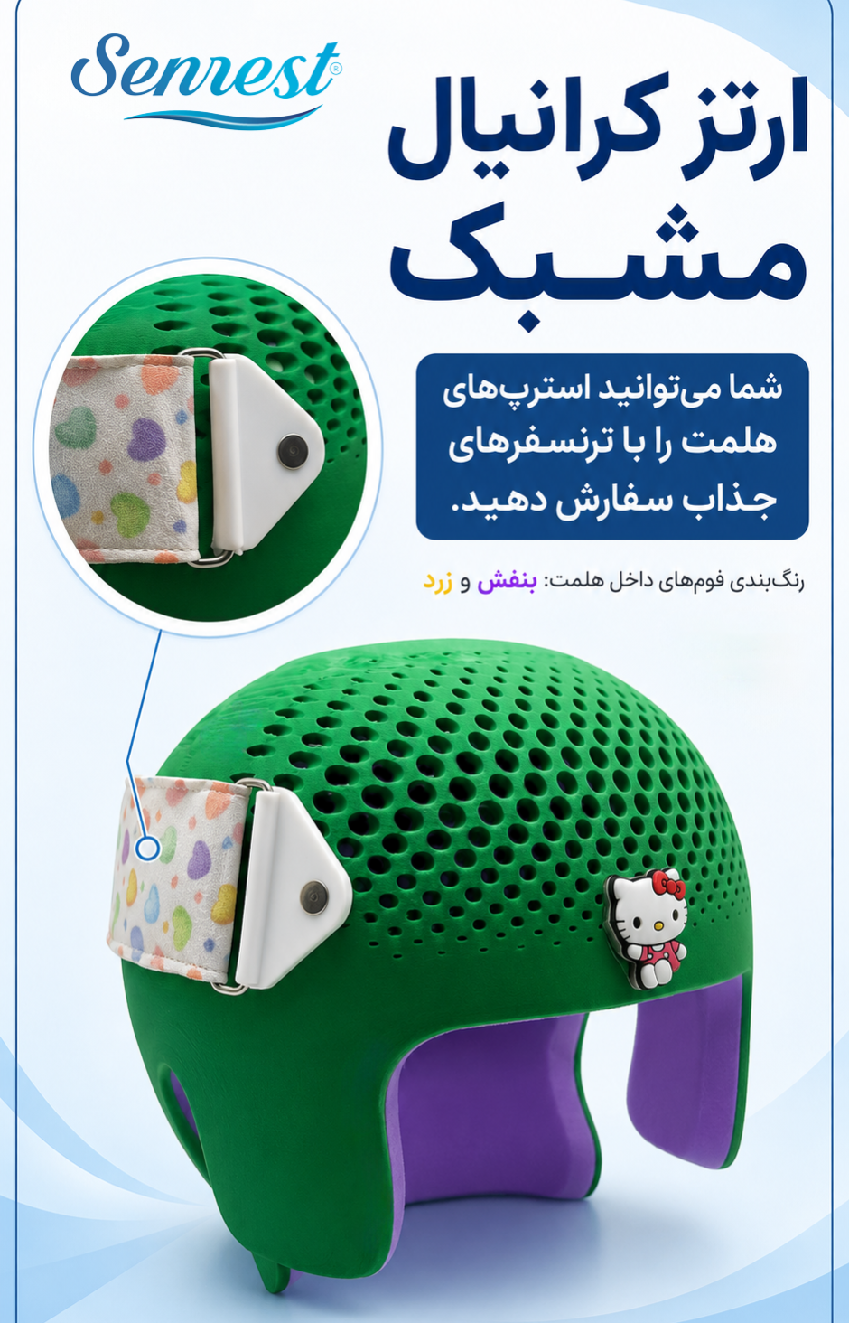 ارتز کرانیال (هلمت) مشبک