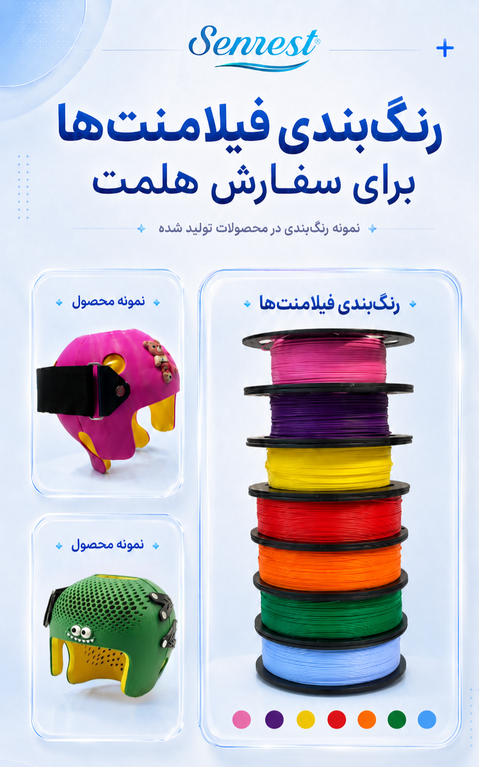 رنگ بندی فیلامنت های هلمت