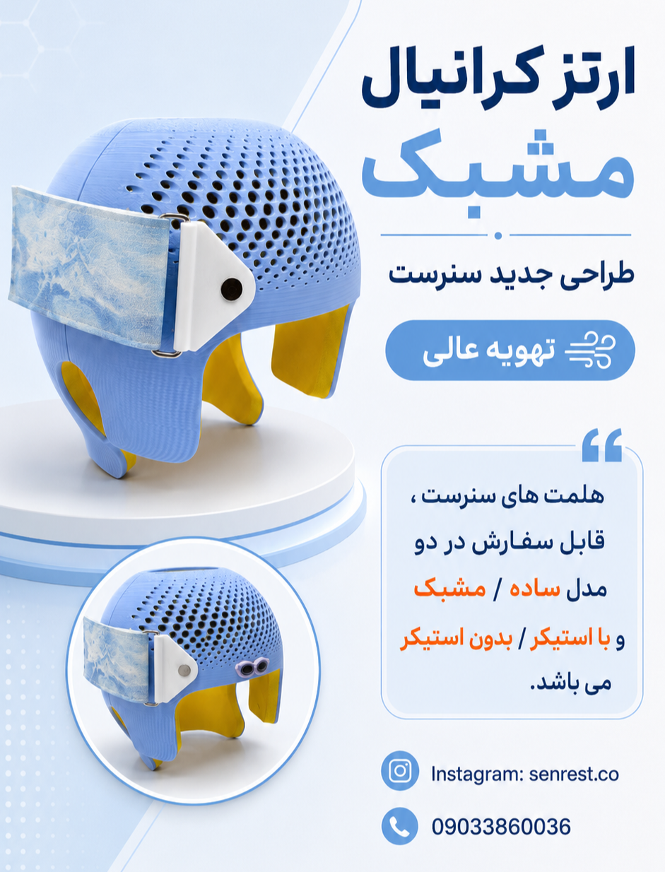 ارتز کرانیال (هلمت) مشبک و با تهویه و سبک